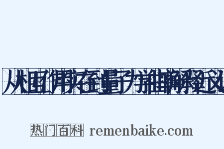 从相互作用实在到量子力学曲率解释近义词是什么意思的图片